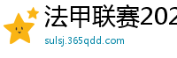 法甲联赛2023-2024赛程